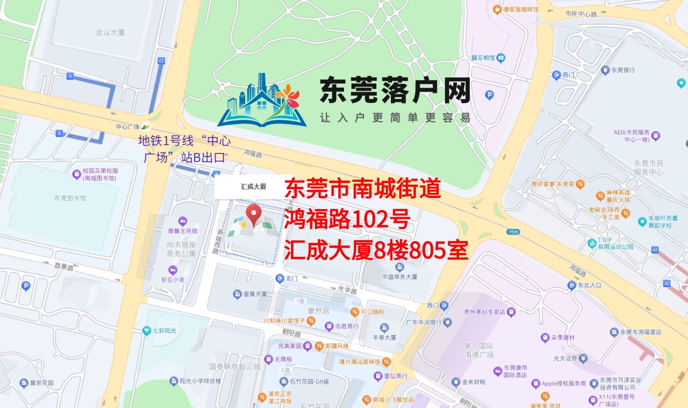 东莞南城户口网 联系我们 - 办公地址位置图